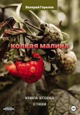 Колкая малина. Книга вторая - Валерий Николаевич Горелов
