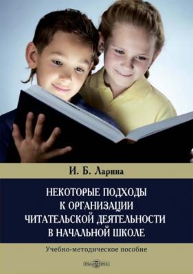 Некоторые подходы к организации читательской деятельности в начальной школе - Ирина Ларина