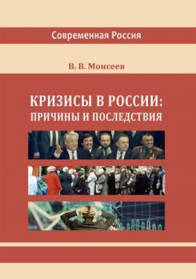 Кризисы в России: причины и последствия - Владимир Викторович Моисеев