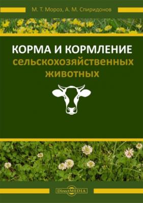 Корма и кормление сельскохозяйственных животных - Марина Мороз
