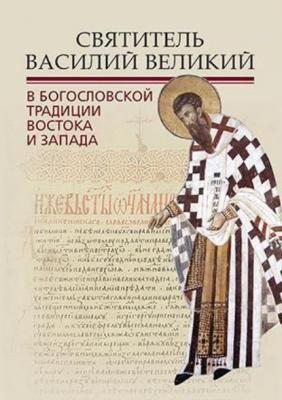 Святитель Василий Великий в богословской традиции Востока и Запада - Группа авторов