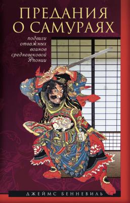 Предания о самураях - Джеймс Бенневиль