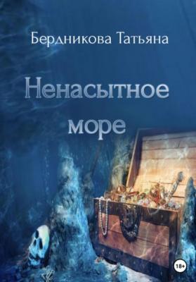 Ненасытное море - Татьяна Андреевна Бердникова