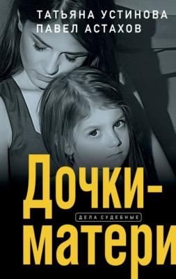 Дочки-матери - Татьяна Устинова