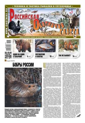 Российская Охотничья Газета 01-2023 - Редакция газеты Российская Охотничья Газета