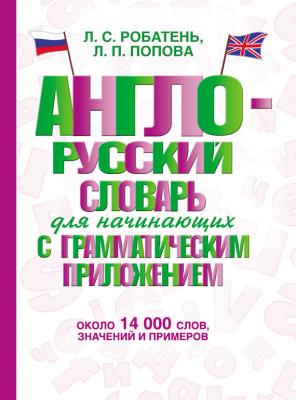 Англо-русский словарь для начинающих с грамматическим приложением - Л. П. Попова
