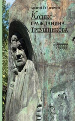 Кодекс гражданина Треушникова - Андрей Геласимов