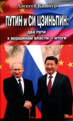 Путин и Си Цзиньпин: два пути к вершинам власти – итоги - А. Н. Кашпур