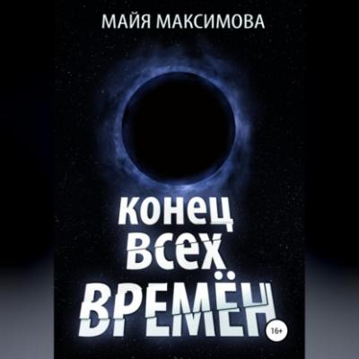 Конец всех времён - Майя Максимова
