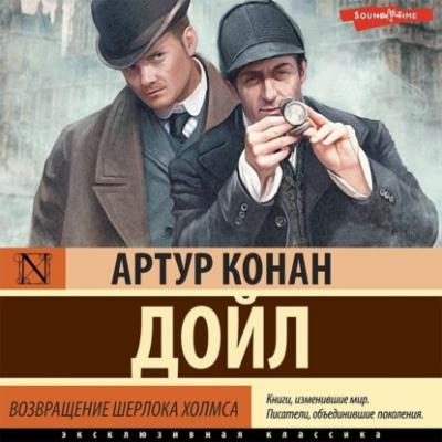 Возвращение Шерлока Холмса - Артур Конан Дойл