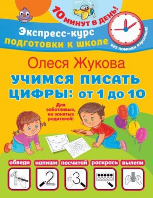 Учимся писать цифры: от 1 до 10 - Олеся Жукова