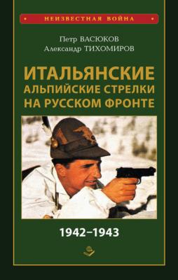 Итальянские альпийские стрелки на Русском фронте 1942–1943 - Петр Васюков