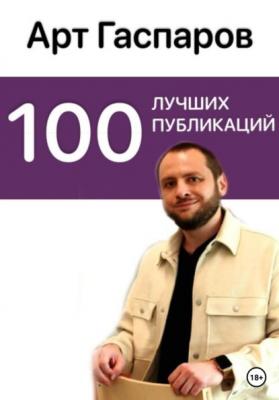 100 лучших публикаций - Арт Гаспаров