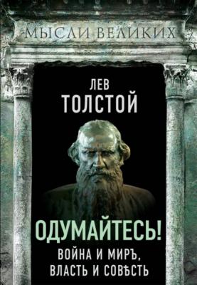 Одумайтесь! Война и миръ, власть и совѣсть - Лев Толстой