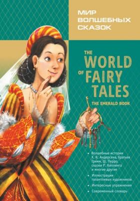 Мир волшебных сказок. Изумрудные сказки с упражнениями / The World of Fairy Tales. The Emerald Book - Группа авторов