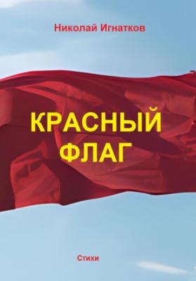 Красный флаг - Николай Викторович Игнатков