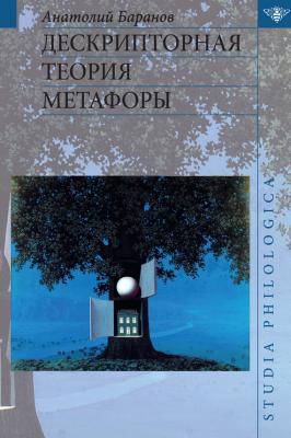 Дескрипторная теория метафоры - А. Н. Баранов
