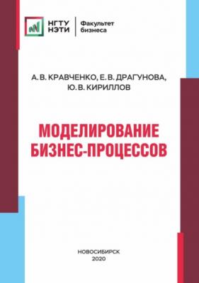 Моделирование бизнес-процессов - А. В. Кравченко
