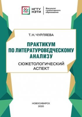 Практикум по литературоведческому анализу: сюжетологический аспект - Татьяна Чурляева