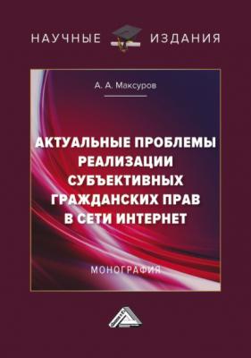 Актуальные проблемы реализации субъективных гражданских прав в сети Интернет - Алексей Анатольевич Максуров