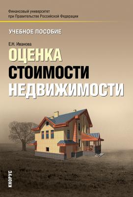 Оценка стоимости недвижимости - Елена Иванова