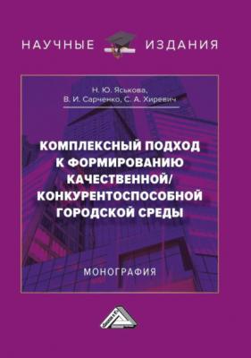 Комплексный подход к формированию качественной/конкурентноспособной городской среды - Н. Ю. Яськова