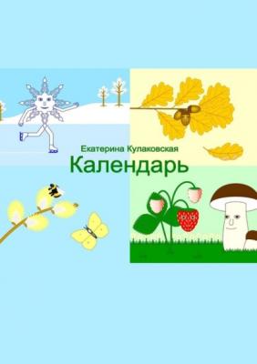 Календарь - Екатерина Кулаковская
