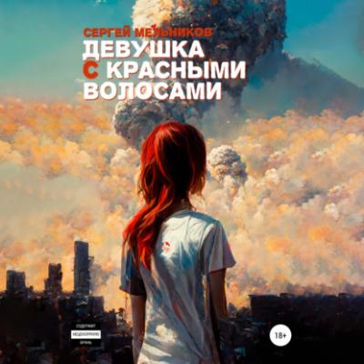 Девушка с красными волосами - Сергей Валерьевич Мельников