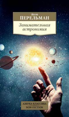 Занимательная астрономия - Яков Перельман