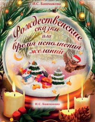 Рождественские сказки - Ирина Башмакова