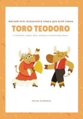 Мягкий курс испанского языка для всей семьи «Того Teodoro» - Полина Гладкова