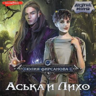 Аська и Лихо - Юлия Фирсанова