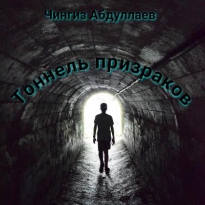 Тоннель призраков - Чингиз Абдуллаев