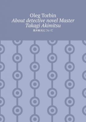 About detective novel Master Takagi Akimitsu - Oleg Torbin