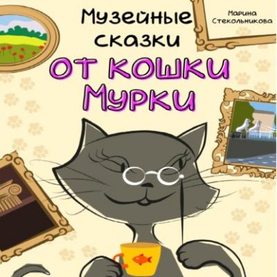 Музейные сказки от кошки Мурки - Марина Стекольникова