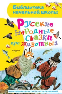 Русские народные сказки про животных - Народное творчество