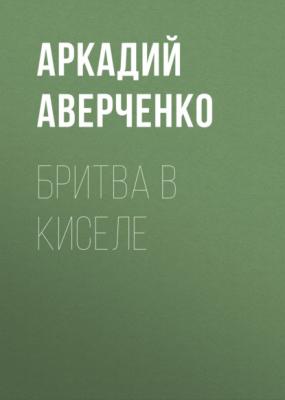 Бритва в киселе - Аркадий Аверченко