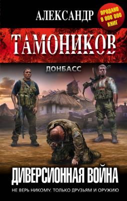 Диверсионная война - Александр Тамоников