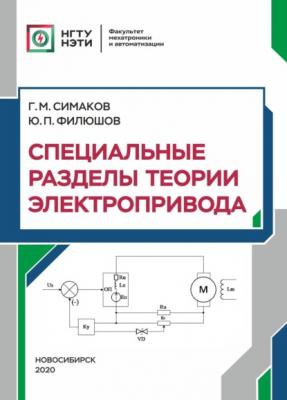 Специальные разделы теории электропривода - Г. М. Симаков