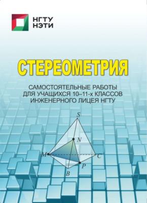 Стереометрия. Самостоятельные работы для учащихся 10-11-х классов инженерного лицея НГТУ - О. В. Медведева