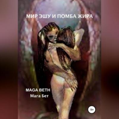 Мир Эшу и Помба Жира - Maribel Pedrera Pérez – Maga Beth