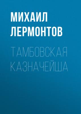 Тамбовская казначейша - Михаил Лермонтов