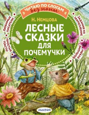 Лесные сказки для почемучки - Наталия Немцова