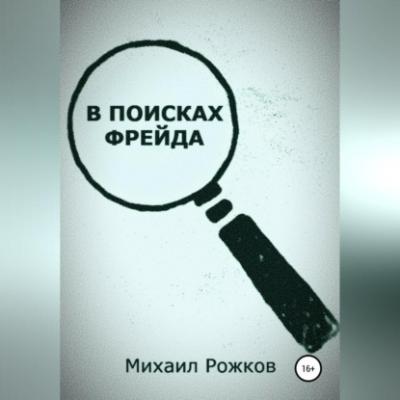В поисках Фрейда - Михаил Павлович Рожков