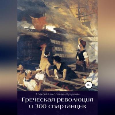 Греческая революция и 300 спартанцев - Алексей Николаевич Кукушкин