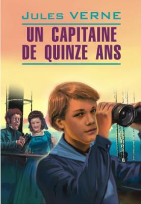Пятнадцатилетний капитан. Книга для чтения на французском языке - Жюль Верн