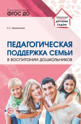 Педагогическая поддержка семьи в воспитании дошкольников - Е. С. Евдокимова