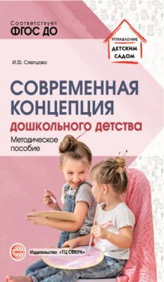 Современная концепция дошкольного детства - И. Ф. Слепцова