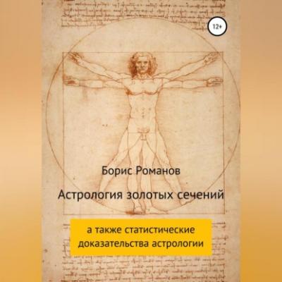 Астрология золотых сечений - Борис Романов
