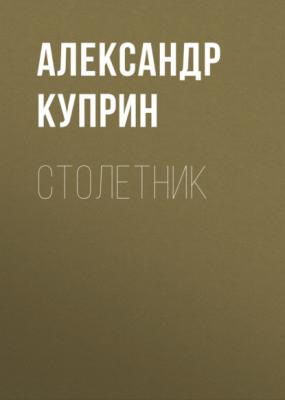 Столетник - Александр Куприн